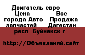 Двигатель евро 3  › Цена ­ 30 000 - Все города Авто » Продажа запчастей   . Дагестан респ.,Буйнакск г.